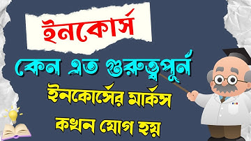 ইনকোর্স পরীক্ষার নাম্বার কখন যোগ হয় | ইনকোর্সের নতুন নিয়ম | Incourse Exam New Rules 2024