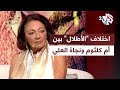 تسجيل نادر لنجاة العلي تغني الأطلال بتلحين محمد فوزي هل يختلف عن نسخة أم كلثوم  أنغام الشرق