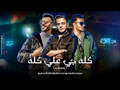 كله جاي علي كله تيتو بندق وحوده بندق واسلام المصري     عم سلامه
