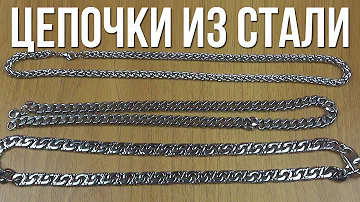 ЦЕПОЧКИ ИЗ НЕРЖАВЕЮЩЕЙ СТАЛИ 316L С Алиэкспресс - ХИРУРГИЧЕСКАЯ СТАЛЬ