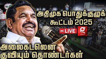 🔴Live: EPS-ன் அனல் பறந்த Entry🔥பாகுபலியை மிஞ்சிய பிரமாண்டம்😍ஆரவாரத்தில் அதிமுக தொண்டர்கள்
