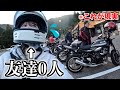 【バイク女子】ツーリング先で出会えるって本当....?