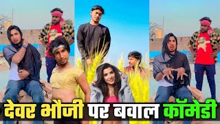 देवर भौजी चुसना😂| Mani Meraj Reels Comedy Videos | Mani Meraj ka Dance |Mani Meraj ka Comedy