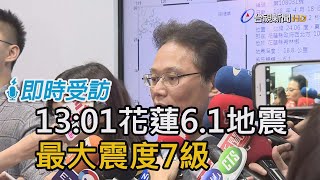 13:01花蓮地震6.1 最大震度花蓮7級【即時受訪】