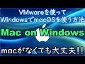 VMwareを使ってWindows上でmacOSを使う方法 【ゆっくり解説】