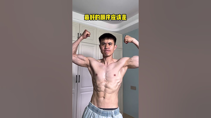 新手健身一定要注意训练顺序，顺序不对，努力白费！#健身 #居家健身 #健身教学 #一起来锻炼