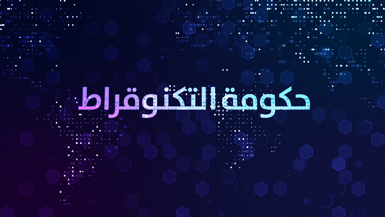 ثقافة المذيع - حكومة التكنوقراط