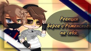 картинка: ×Реакция Берга и Роменского (+Пустой человек) на себя× It's Palona• Gacha club.