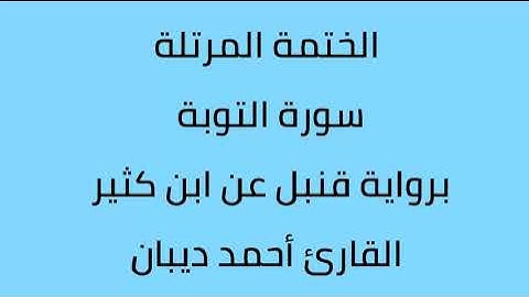 سورة التوبة القارئ أحمد ديبان برواية قنبل عن ابن كثير