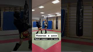 Первый спарринг в жизни у новичка #тайскийбокс #бокс #муайтай #спорт #mma #ufc #motivator