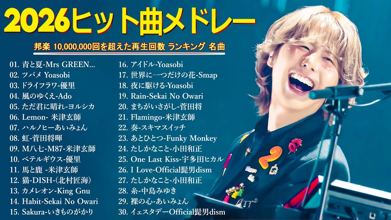 広告なし】邦楽ヒットメドレー🎵💌癒しと感動のJ POP名曲集🎶2026年