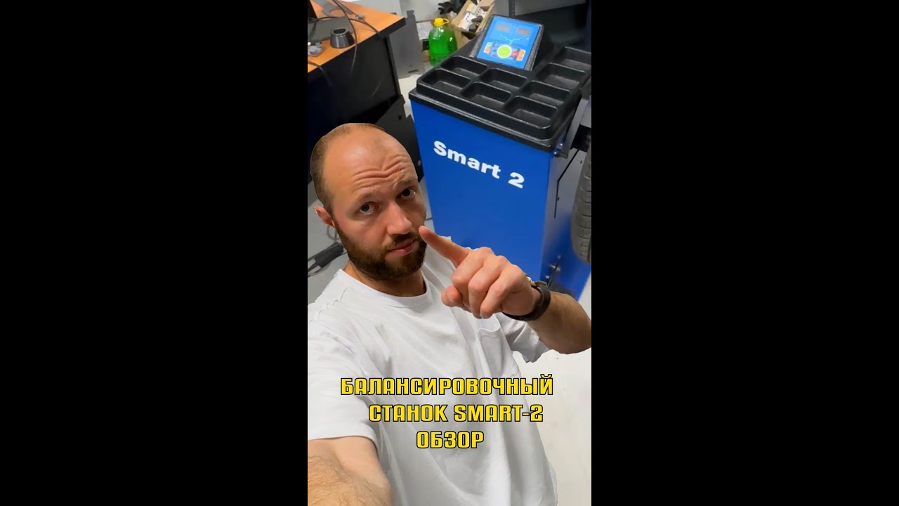 SMART - 2. Балансировочный станок