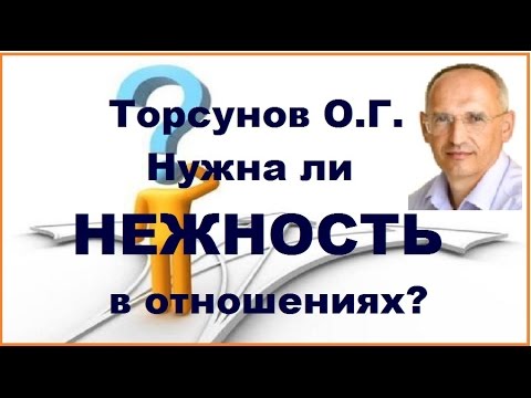 Торсунов О.Г. Нужна ли НЕЖНОСТЬ в отношениях?