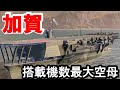 【PS4:WoWS】日本Tier7空母加賀・圧倒的搭載機数の攻撃空母！