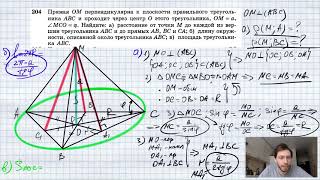 картинка: №204. Прямая ОМ перпендикулярна к плоскости правильного треугольника ABC и проходит через центр О