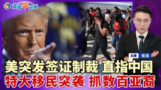 突发!美国宣布签证制裁 直指中国!特大移民突袭 抓走300亚裔!又有美国公民被剥夺身份;川普签了 航司无须补偿延误;Costco 10大黑名单 卫生纸也上榜;华人区8家餐厅勒令停业;洛城午间报0905