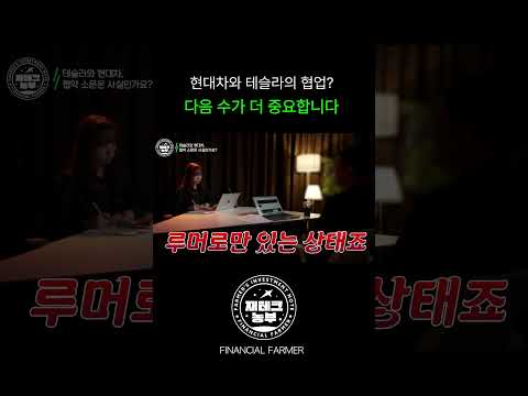 현대차·테슬라, 협업 소문의 진실