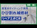 【公式】窯業系サイディング用ひび割れ補修材『リペアエポCR』取扱い方法/外壁補修【アステックペイント】