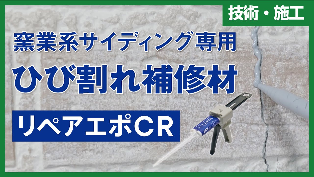 サイディングのひび割れ補修材「リペアエポCR」とは？ | AP ONLINE
