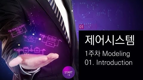 [제어시스템] 맛보기 강좌 1차시 -  Introduction