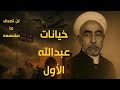 الهاشميون والبريطانيون  قرن من التدخل لقمع الانتفاضات الأردنية
