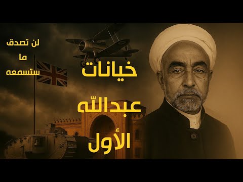 من خداع تحرير سوريا إلى الإنزال الأمريكي بعمان السجل السري للملك عبد الله الأول والاستقواء الأجنبي