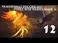 Чемпионат России по Total War: WARHAMMER 2. 2017. 1/8 Финала. Morgengrat vs Neforgoth