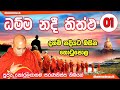    01 dhamma nadee thitta venkoralayagama saranathissa thero