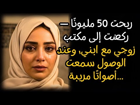 ربحت 50 مليون ا ركضت إلى مكتب زوجي مع ابني وعند الوصول سمعت أصوات ا مريبة