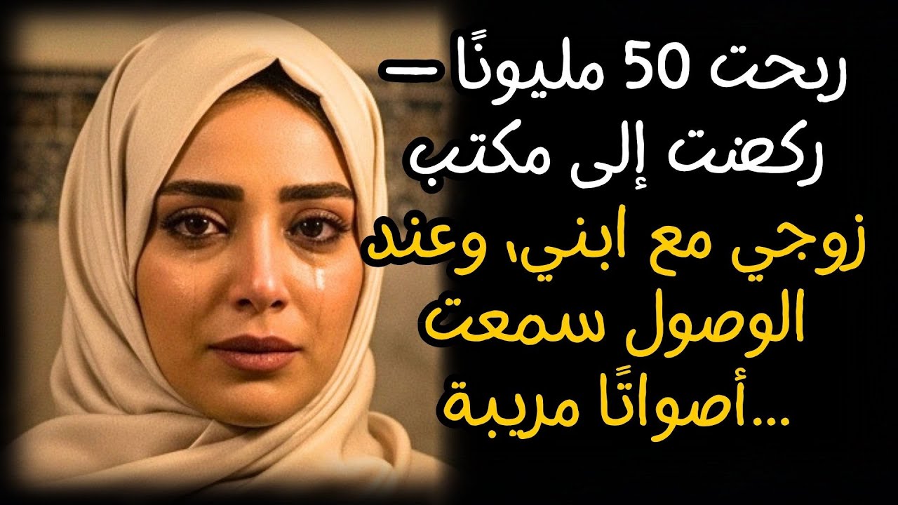ربحت 50 مليونًا — ركضت إلى مكتب زوجي مع ابني، وعند الوصول سمعت أصواتًا مريبة...