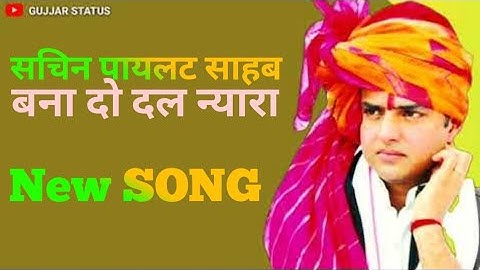 Sachin pilot new song🔥🔥 /new gujjar status 🔥🔥🔥/Sachin pilot new status 🙏🙏