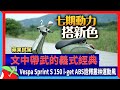 蘋果試駕｜文中帶武的義式經典　Vespa Sprint S 150 i-get ABS詮釋叢林運動風 | 台灣新聞 Taiwan 蘋果新聞網