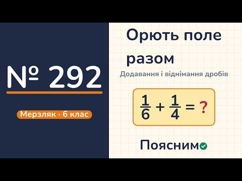 Відео: № 292, Мерзляк, 6 клас