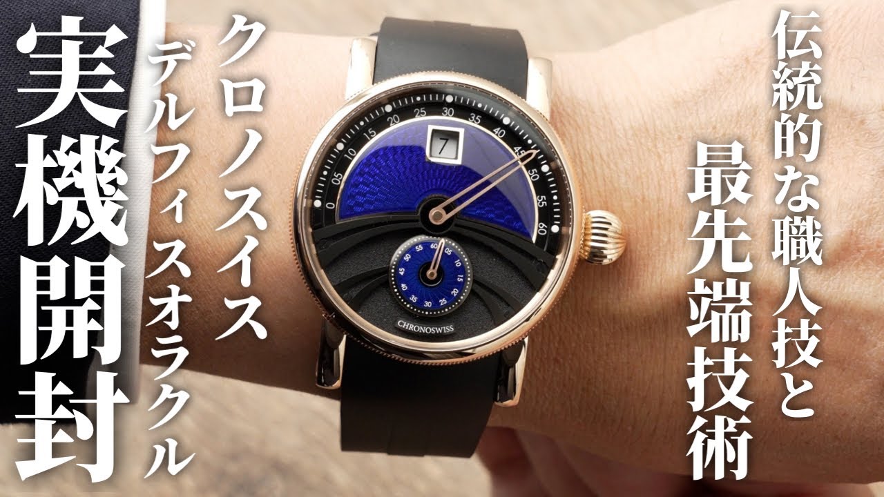 【クロノスイス】デルフィス オラクルを実機開封レビュー!ファイアーエナメル加工の文字盤の創業40周年記念モデル