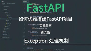Python FastAPI 教程 06: 高效处理Exception的方法