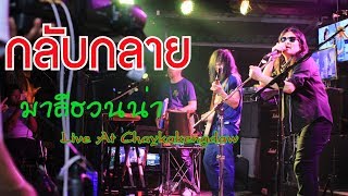 กลับกลาย -  มาลีฮวนน่า Live At Chaykakengdaw chords