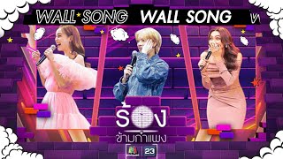 The Wall Song ร้องข้ามกำแพง| EP.192 |ขวัญ อุษามณี / ยอร์ช ยงศิลป์ / แก้ม วิชญาณี