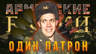 Армейские Байки #86 «Один патрон»