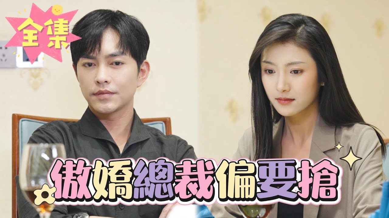 爱情游戏：从抢婚到意外的幸福