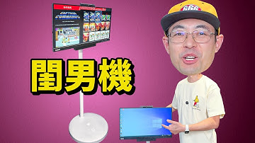 捡垃圾NEC8+22.5寸Think触摸显示屏改造移动闺男机