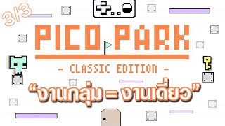 Pico Park [ฟรี Edition] (3/3) ตอน 