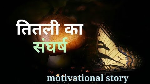 तितली का संघर्ष/क्यों जरूरी है जिंदगी में संघर्ष करना/ inspirational story