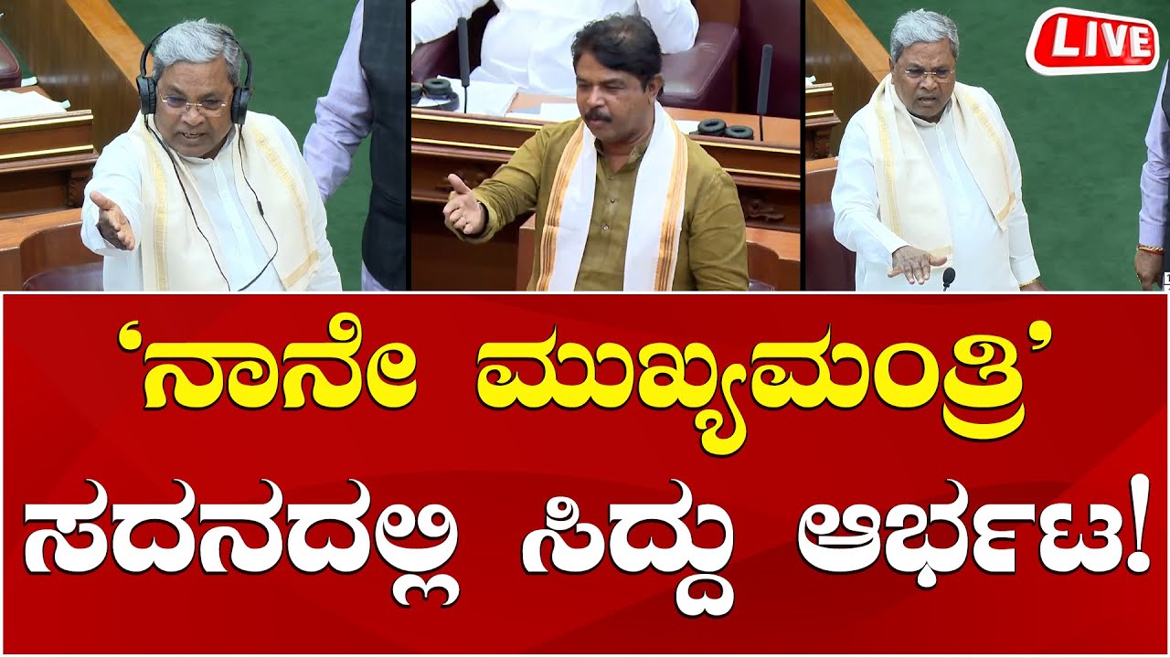 LIVE🔴 CM Siddaramaiah speech in Assembly: Karnataka Assembly Session ...