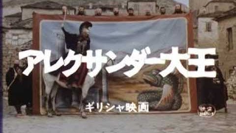 『アレクサンダー大王』予告編　テオ・アンゲロプロス監督作品