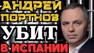 АНДРЕЙ ПОРТНОВ УБИТ! КОМУ ОН МЕШАЛ И КТО ЕГО УБИЛ? ЭТОГО НЕ ОЖИДАЛ НИКТО...