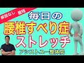 【腰椎すべり症　ストレッチ】毎日の腰椎すべり症ストレッチ習慣！腰椎すべり症による腰痛・坐骨神経痛の治し方！【神戸市　腰椎すべり症】【腰椎すべり症専門整体院　アシストユー整体院】