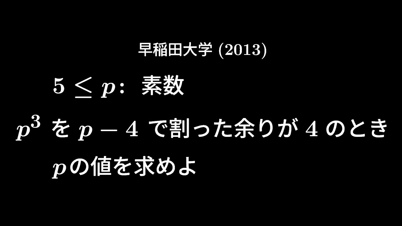 大学入試問題#283 早稲田大学(2013) #整数問題 - YouTube