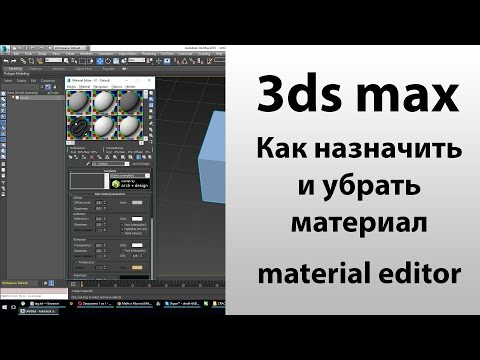 Как удалить текстуру в 3d max