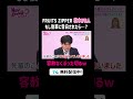 後輩男子の告白を容赦なくぶった切る #松本かれん 🤣『FRUITS ZIPPERのNEW KAWAIIってしてよ？』 #TVer で無料配信中🎀#にゅーかわして #FRUITSZIPPER #土佐兄弟