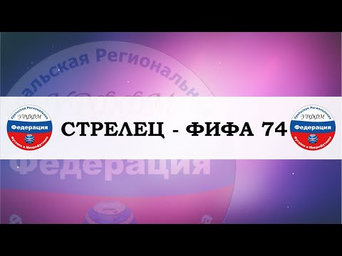 Видео к матчу ФИФА 74 - СТРЕЛЕЦ